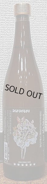 画像2: 三芳菊 特別純米 阿波山田錦 おりがらみ 無濾過 生原酒 720ml or 1800ml 30BY 新酒第三弾 (2)