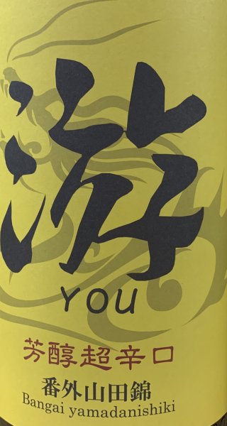 画像2: 游 芳醇超辛口 番外山田錦 720ml or 1800ml 永平寺白龍 令和6BY (2)