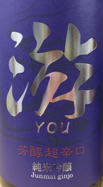 画像2: 游(you) 芳醇超辛口 純米吟醸 720ml or 1800ml 令和7BY (2)