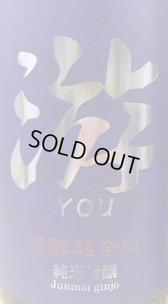 画像2: 游(you) 芳醇超辛口 純米吟醸 720ml or 1800ml 永平寺白龍 (2)