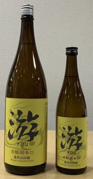 画像1: 游 芳醇超辛口 番外山田錦 720ml or 1800ml 永平寺白龍 令和6BY (1)