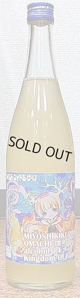 画像2: 三芳菊 雄町 純米吟醸 無濾過生原酒 Kingdom Of Family Dream 低アルコール 720ml or 1800ml 30BY (2)