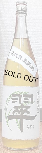 画像1: 三芳菊 古代米 生原酒 佐馬地の恵 翠 720ml or 1800ml (1)