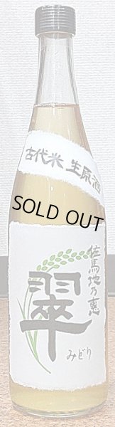 画像2: 三芳菊 古代米 生原酒 佐馬地の恵 翠 720ml or 1800ml (2)