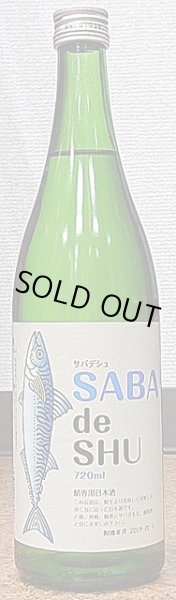 画像2: 一品 鯖専用日本酒 SABA de SHU サバデシュ 720ml or 1800ml (2)