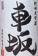 画像2: 車坂 純米吟醸 生酒 1800ml 30BY (2)
