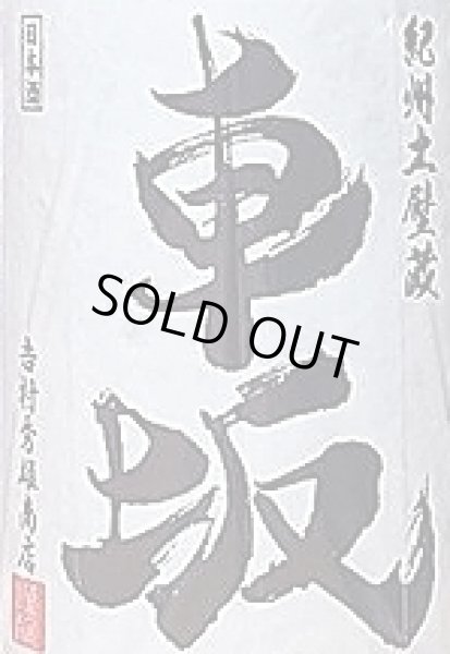 画像2: 車坂 純米吟醸 生酒 1800ml 30BY (2)