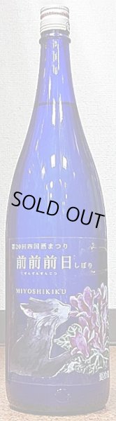 画像2: 三芳菊 四国酒まつり 前前前日しぼり 山田錦 純米吟醸 無濾過 生原酒 720ml or 1800ml (2)