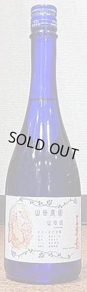 画像2: ドメーヌ三芳菊 山田農園 山田錦 純米酒 無濾過生原酒 720ml or 1800ml (2)