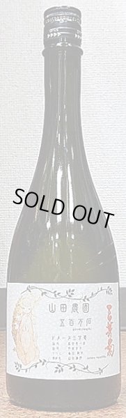 画像2: ドメーヌ三芳菊 山田農園 五百万石 純米酒 無濾過生原酒 720ml or 1800ml (2)