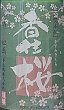 画像2: 香住桜 生もと 吟醸純米 720ml or 1800ml 2023年 (2)