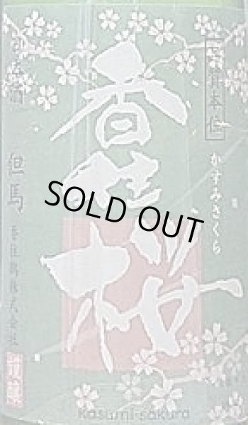 画像2: 香住桜 生もと 吟醸純米 720ml or 1800ml 2023年 (2)