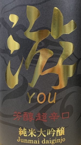 画像2: 游(you) 芳醇超辛口 純米大吟醸 720ml or 1800ml 令和7BY (2)