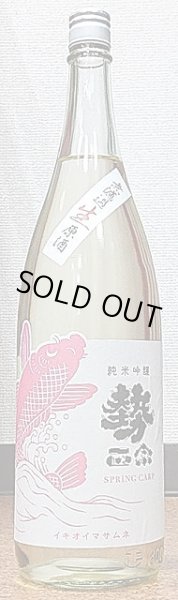画像1: 勢正宗 Spring carp 純米吟醸 無濾過生原酒 720ml or 1800ml R5BY (1)