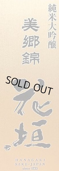 画像2: 花垣 美郷錦 純米大吟醸 1800ml (2)
