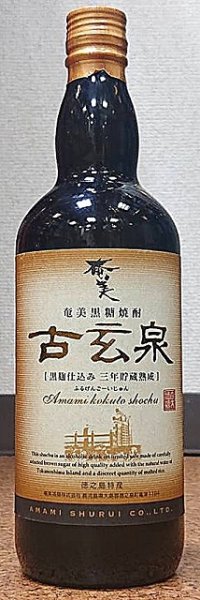 画像2: 古玄泉 ふるげんごーいじゅん 28度 720ml or 1800ml 黒糖焼酎 (2)