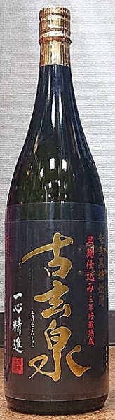 画像1: 古玄泉 ふるげんごーいじゅん 28度 720ml or 1800ml 黒糖焼酎 (1)