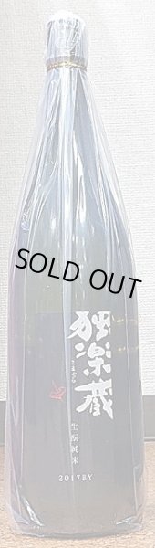 画像2: 独楽蔵 生もと純米 29BY(2017年産) 720ml or 1800ml (2)