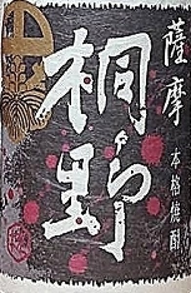画像2: 黒桐野 720ml or 1800ml 中俣合名 (2)