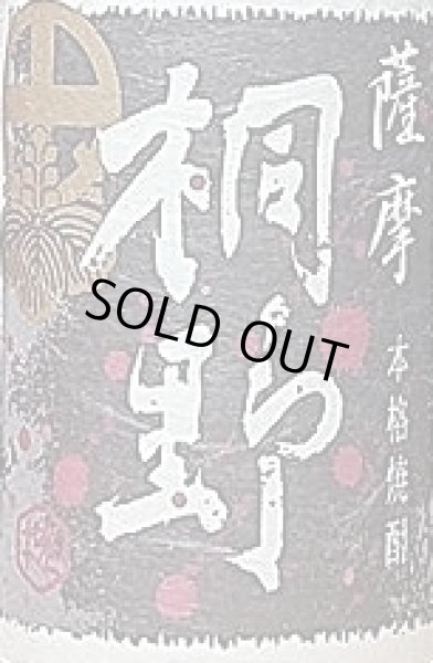 画像2: 黒桐野 720ml or 1800ml 中俣合名 (2)