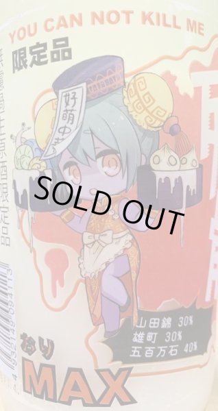 画像2: 三芳菊 責めブレンド 残骸 おりMAX 無濾過生原酒 720ml or 1800ml R4BY (2)