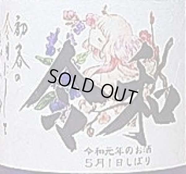 画像2: 三芳菊 5月1日しぼり 令和最初のお酒 特別純米 無濾過 生原酒 720ml (2)