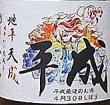 画像2: 三芳菊 4月30日しぼり 平成最後のお酒 特別純米 無濾過 生原酒 720ml (2)