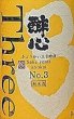 画像2: 醉心(すいしん) きょうかい三号酵母 純米酒 1800ml (2)