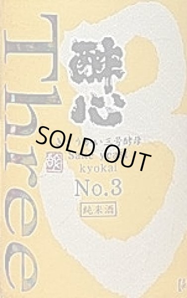 画像2: 醉心(すいしん) きょうかい三号酵母 純米酒 1800ml (2)
