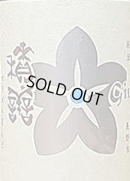 画像2: 積善GINZA (せきぜんぎんざ) 純米酒 720ml (2)