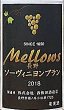 画像2: 信州の地ワイン メローズ ソーヴィニヨンブラン 2018 720ml  西飯田酒造店 (2)