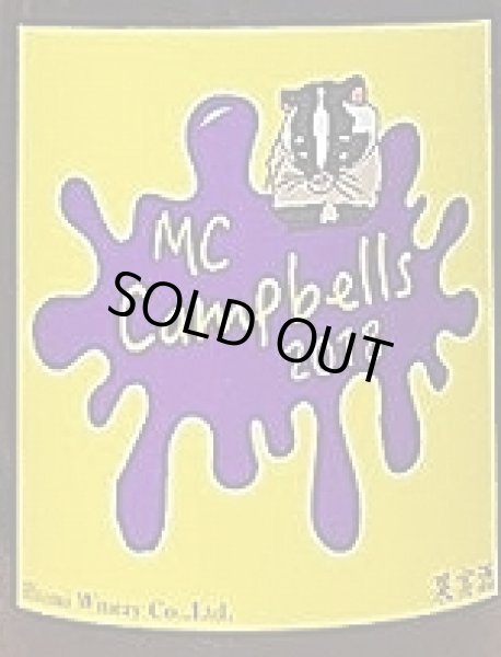 画像2: ヒトミワイナリー MC Campbelles エムシー キャンベルス 2018 720ml (2)