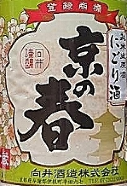 画像2: 京の春 令和4BY 純米生原酒 にごり酒 720ml or 1800ml (2)