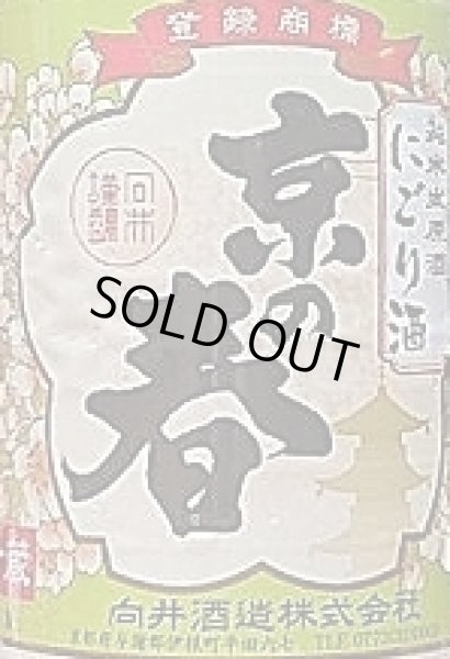 画像2: 京の春 令和4BY 純米生原酒 にごり酒 720ml or 1800ml (2)