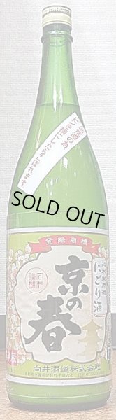 画像1: 京の春 令和4BY 純米生原酒 にごり酒 720ml or 1800ml (1)