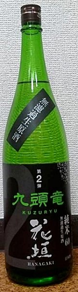 画像2: 花垣 九頭竜 純米無濾過 生原酒 令和6BY 720ml or 1800ml (2)