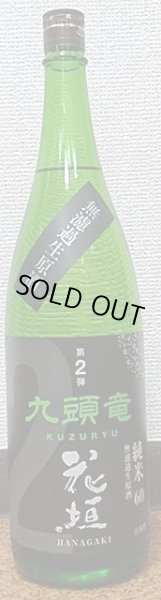 画像2: 花垣 九頭竜 純米無濾過 生原酒 令和6BY 720ml or 1800ml (2)