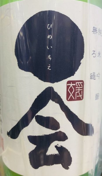 画像2: 媛一会 手締め小槽袋搾り 純米吟醸 おりがらみ 生酒 720ml or 1800ml 令和6BY 2025年産 (2)