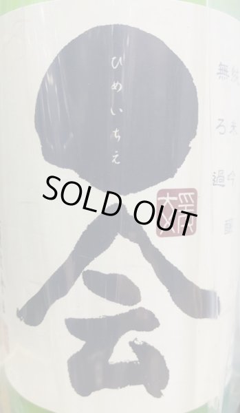 画像2: 媛一会 手締め小槽袋搾り 純米吟醸 おりがらみ 生酒 720ml or 1800ml 令和6BY 2025年産 (2)