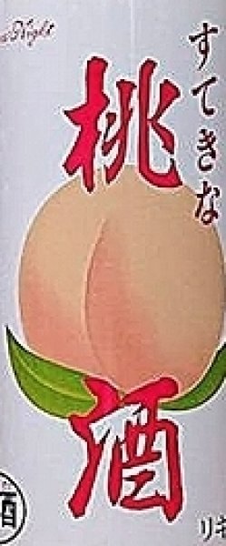 画像1: すてきな桃酒 720ml【麻原酒造】【すてきなシリーズ】 (1)