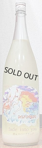 画像2: 三芳菊 fade into you スパークリング 720ml or 1800ml (2)