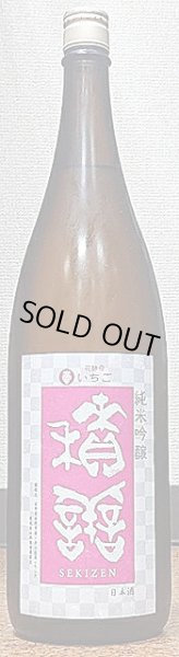 画像1: 積善 純米吟醸 山田錦×苺の花酵母 720ml or 1800ml R4BY (1)