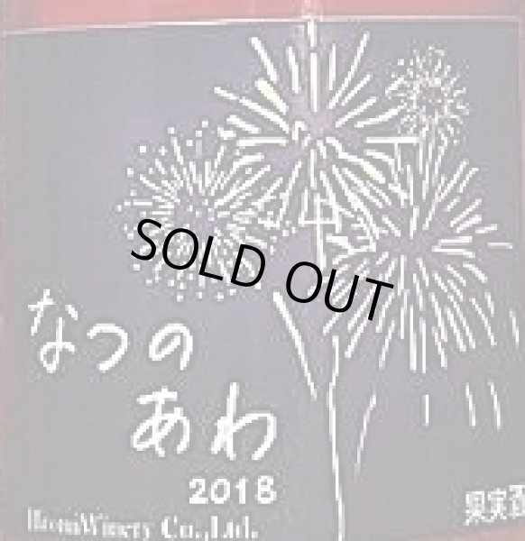 画像2: ヒトミワイナリー なつのあわ 2018 ロゼ 375ml or 750ml (2)