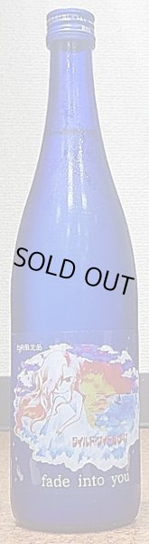 画像2: 三芳菊 fade into you 直汲み 720ml or 1800ml (2)