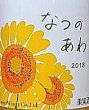 画像2: ヒトミワイナリー なつのあわ 2018 白 375ml (2)