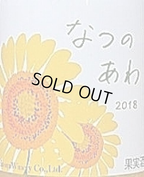 画像2: ヒトミワイナリー なつのあわ 2018 白 375ml (2)