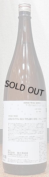 画像2: 北光 トライアル-021 特性試験 720ml or 1800ml 【30BY】 (2)