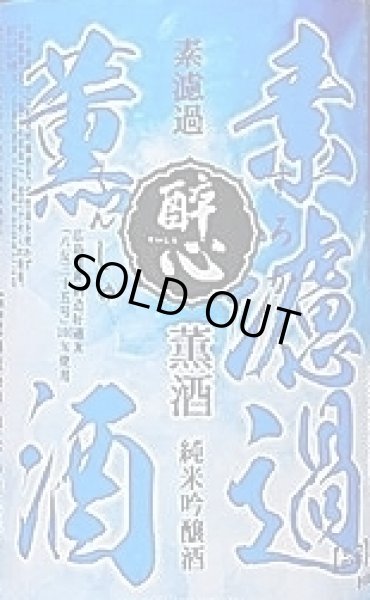 画像2: 醉心 素濾過 薫酒 純米吟醸酒 1800ml 30BY (2)