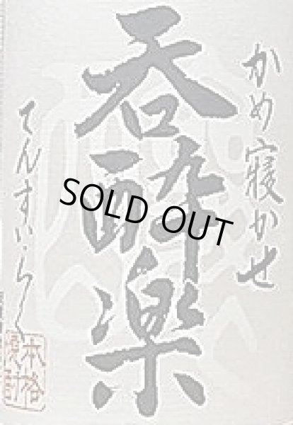 画像2: 呑酔楽 番外編 1800ml (2)