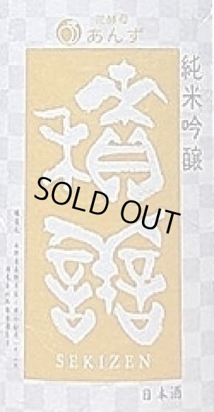 画像2: 積善 純米吟醸 9割麹 生原酒 杏の花酵母 720ml or 1800ml 令和4BY (2)